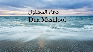 BEAUTIFUL  Dua Mashlool  دعاء المشلول  Abdul Hai Qambar [upl. by Hadwyn]