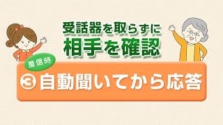 電話に出る前に相手を確認できる、自動聞いてから応答 [upl. by Anerev]