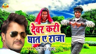 Dewar Kari Ghat A Raja  HD VIDEO 2018  Pramod Music World [upl. by Annoyik398]