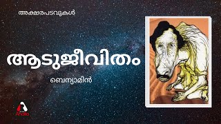 ആടുജീവിതം  Benyamin  AHALIA FM  Book Review [upl. by Weywadt]