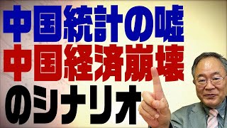 第14回 中国統計の嘘を暴く！中国経済崩壊のシナリオ [upl. by Ocsinarf]