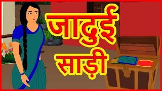 जादुई साड़ी  Hindi Kahaniyaan Cartoons  Moral Stories For Children [upl. by Hctub937]