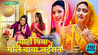 Full Movie   चाही पिया भोले बाबा जईसन   पारिवारिक फ़िल्म  New Bhojpuri Movie 2025 shivratri [upl. by Sydelle]