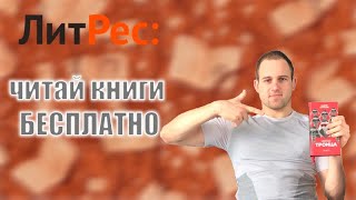 Как бесплатно скачать книги с Литрес [upl. by Ruthi]