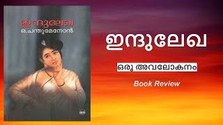 ഇന്ദുലേഖ ഒരു അവലോകനം Indulekha  Review [upl. by Cherry]