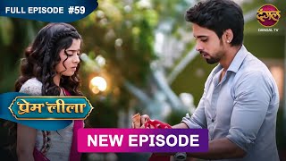 Prem Leeela  Full Episode 59  21 feb 2025 newepisode Full HD Dangal TV [upl. by Ejroj]