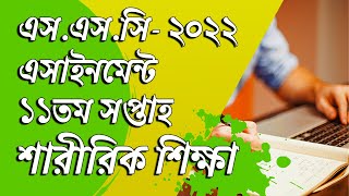 SSC 2022 Sharirik Shikkha Assignment 11th Week [upl. by Clary]