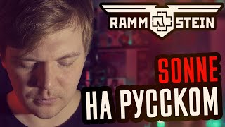 Rammstein  Sonne Перевод Cover  Кавер На Русском by Foxy Tail [upl. by Horwath]