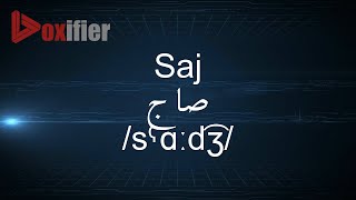 How to Pronunce Saj صاج in Arabic  Voxifiercom [upl. by Ymerej140]