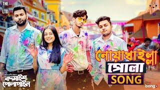 Noakhailla Pola Song  The Ajaira LTD  Prottoy Heron  Bangla New Song 2020  Shovon Roy [upl. by Connie]