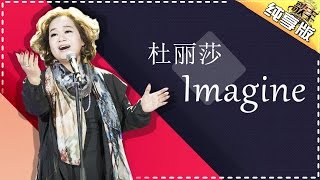 杜丽莎《lmagine》《歌手2017》第1期 单曲纯享版The Singer【我是歌手官方频道】 [upl. by Dasya]