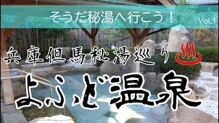 そうだ秘湯へ行こう！兵庫但馬秘湯巡りVol1～よふど温泉～【ドリーム観光Official】 [upl. by Etnaed27]