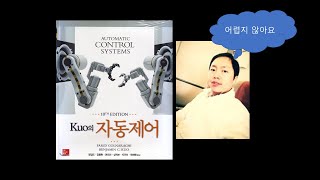 Automatic Control Systems  자동제어 Chapter 3 상태방정식과 상태공간 [upl. by Urba]