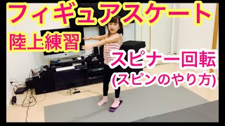 【フィギュアスケート陸上練習】スピナーを使ったスピン回転のやり方基本のスタンドスピン How to do a spin in figure skatingon the floor [upl. by Claudianus159]