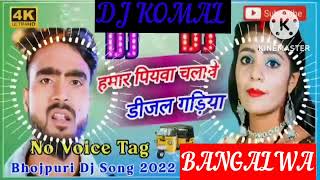 humar piyawa chalawe dijal gariya dj komal [upl. by Ajaj]