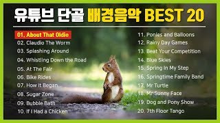 유튜브 단골 배경음악 BEST 20  Youtube Free Music Best 20 [upl. by Dare820]