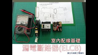 漏電斷路器ELCB  動作原理與構造拆解  用戶用電設備裝置規則  第十一節 [upl. by Yul194]