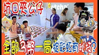 【坑口夾公仔】全部3個幣一局 ‧ 擲彩虹都有秘技 仲有LEGO推推樂  香港 UFOキャッチャー UFO catcher Gotcha [upl. by Aicila899]