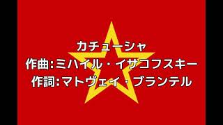 ロシア民謡「カチューシャКатюша」【カタカナ付き】【日本語字幕付き】 [upl. by Gittle143]