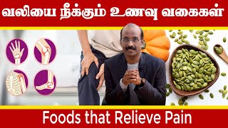 வலியை நீக்கும் உணவு வகைகள்  Foods that relieve pain [upl. by Griselda]