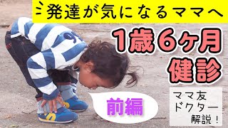 【1歳半健診】発達が気になるママ必見！〜マルっと解説編〜 [upl. by Lon963]