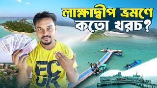 How to Travel Lakshadweep  Tour Budget amp Itinerary  Lakshadweep Tour Guide [upl. by Netsirt]