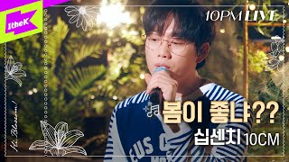 10PM LIVE 십센치 10CM  봄이 좋냐 What the Spring [upl. by Shaylah]