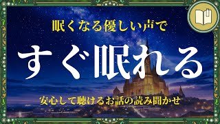 【眠くなる声】嫌なことも忘れられる癒しの読み聞かせ [upl. by Karlyn]