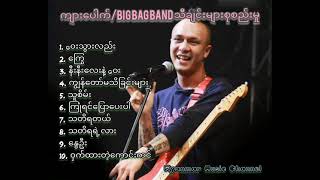 က်ားေပါက္  Big Bag Band သီခ်င္းမ်ားစုစည္းမှု [upl. by Lyrrehs]