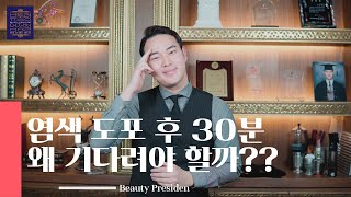 염색 시술 후 30분간 방치하는 이유 [upl. by Ennovahs]