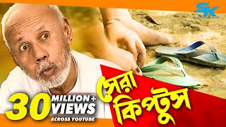 Sera Kiptus  সেরা কিপ্টুস ‍ Atm Samsuzzaman  Mim  Bangla Comedy Natok 2018 [upl. by Kcirred819]