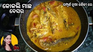 Kokali Macha Besara କୋକଲି ମାଛ ବେସର Macha Besara Odia Re  Kokali Macha Tarkari [upl. by Eimrots860]