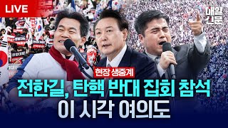 LIVE 전한길 강사 참석  3·1절 맞아 탄핵 반대 집회 열리는 이 시각 여의대로 현장 생중계 [upl. by Eelan]