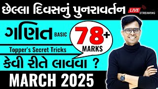 March 2025 Board Exam  Std 10 Maths  Basic  Last Day Planning [upl. by Aleedis898]