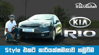 Kia Rio efficiency meets style  Vehicle Reviews with Riyasewana English Subs [upl. by Relyuc324]