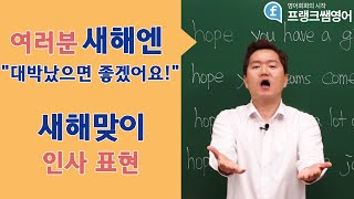 프랭크쌤영어 새해 인사 영어로는 어떻게 [upl. by Kcirtap]