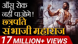 आंसू रोक नहीं पाओगे  Chattrapati Sambhaji Maharaj  Case Study  Dr Vivek Bindra [upl. by Kwasi]