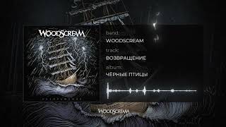 Woodscream  Возвращение  Official audio [upl. by Ingraham]