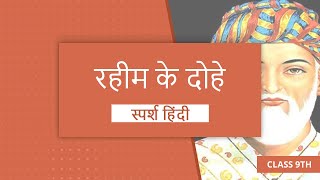 Rahim ke Dohe रहीम के दोहे Class 9 Sparsh Hindi NCERT explained video lesson studyrankers [upl. by Wershba]