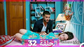 Zawaj Maslaha  الحلقة 32 زواج مصلحة [upl. by Garate]