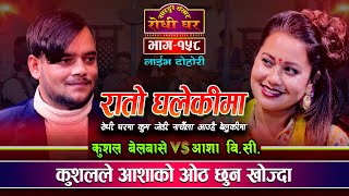 आशा र कुशलले यसरी कटाए रात  Rato Ghalekima  Kushal Belbase VS Asha BC  Sarangi Sansar  Ep 158 [upl. by Airdnola]