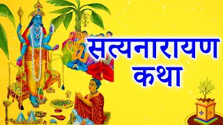 सत्यनारायण कथा  Satyanarayan Katha  Purnima Vrat Katha [upl. by Yadrahs]