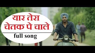 यार तेरा चेतक पे चाले  yaar tera chetak pe chale  full song [upl. by Karleen]