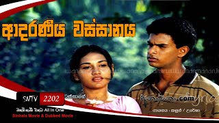 Aadaraneeya Wassanaya Sinhala full movie [upl. by Kan]