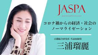 JASPAフェア 三浦瑠麗氏 特別講演 [upl. by Hutchison]