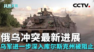 俄称阻止乌军进一步深入库尔斯克州 20240812  CCTV中文《共同关注》 [upl. by Hcir603]