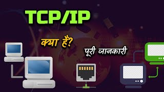 What is TCPIP With Full Information – Hindi – Quick Support [upl. by Stevenson]