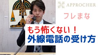 電話応対（外線の受け方）【これさえ押さえておけば大丈夫】ビジネスマナーの基本 就活生や新入社員にお勧め！ フレまな アプロッシェ [upl. by Stedt]