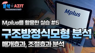 구조방정식 모형 실습 SEM using Mplus 5  매개효과 조절효과 [upl. by Adnahs823]