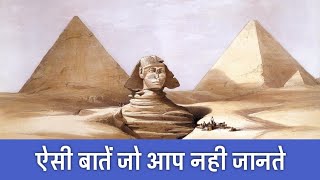 पिरामिड के 20 रहस्य  20 Shocking Facts About Egyptian Pyramids  PhiloSophic [upl. by Camfort]